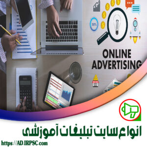 انواع سایت تبلیغات آموزشی