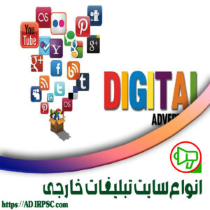 انواع سایت تبلیغات خارجی