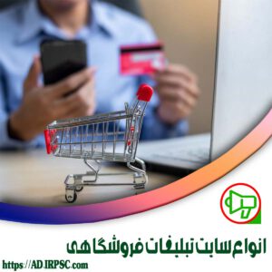 انواع سايت تبليغات فروشگاهي