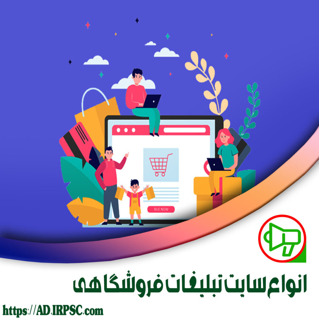 انواع سایت تبلیغات فروشگاهی