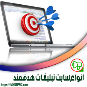 انواع سایت تبلیغات هدفمند