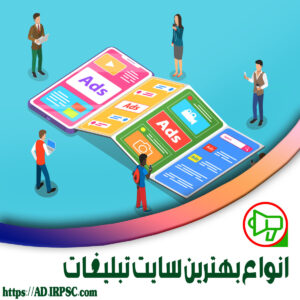 انواع بهترین سایت تبلیغات