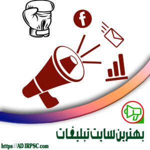 بهترين سايت تبليغات