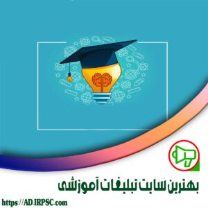 بهترين سايت تبليغات آموزشي