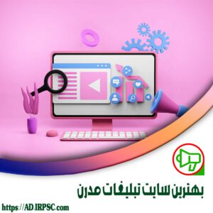 بهترين سايت تبليغات مدرن