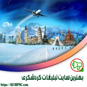 بهترين سايت تبليغات گردشگري