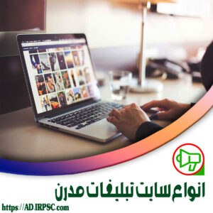انواع سایت تبلیغات مدرن