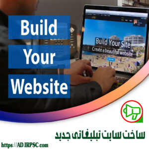 ساخت سايت تبليغاتي جديد