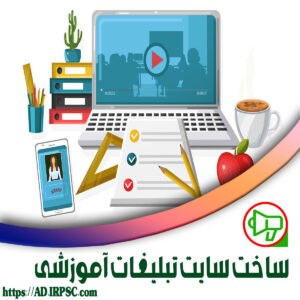 ساخت سایت تبلیغات آموزشی