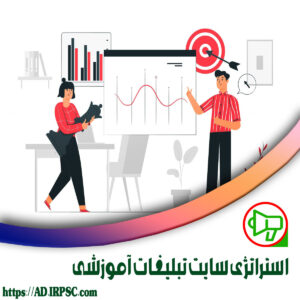 استراتژی سایت تبلیغات آموزشی