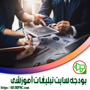 بودجه سایت تبلیغات آموزشی