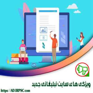ويژگي هاي سايت تبليغاتي جديد