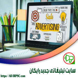 سايت تبليغاتي جديد رايگان