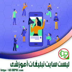 لیست سایت تبلیغات آموزشی