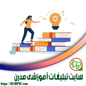 سایت تبلیغات آموزشی مدرن