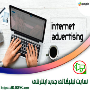 سايت تبليغاتي جديد اينترنتي