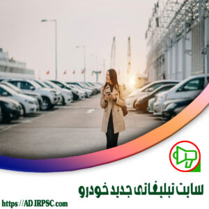 سايت تبليغاتي جديد خودرو