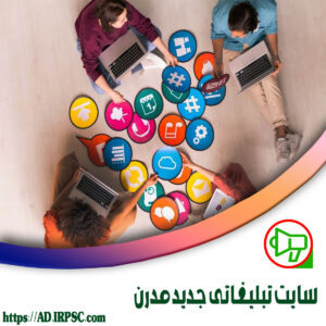 سايت تبليغاتي جديد مدرن