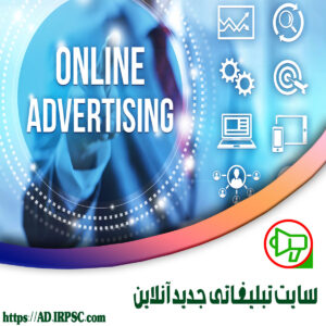 سايت تبليغاتي جديد آنلاين