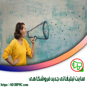 سايت تبليغاتي جديد فروشگاهي