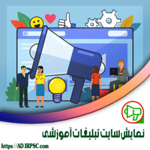 نمایش سایت تبلیغات آموزشی