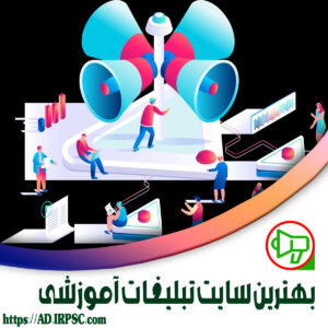 بهترین سایت تبلیغات آموزشی
