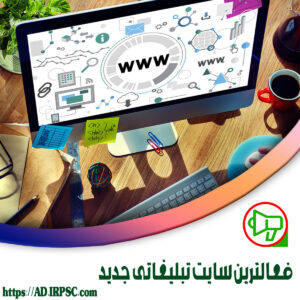 فعالترين سايت تبليغاتي جديد