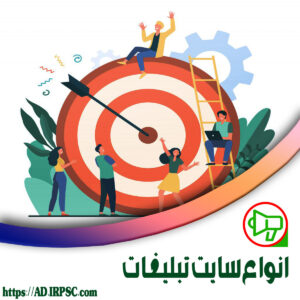 انواع سایت تبلیغات
