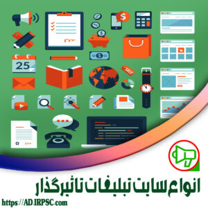 انواع سایت تبلیغات تاثیرگذار