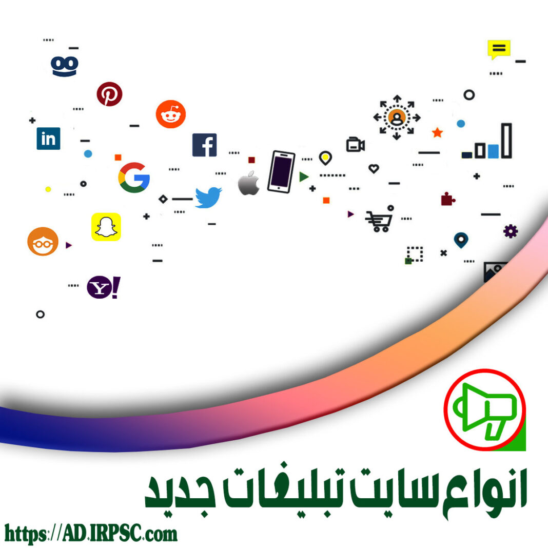 انواع سایت تبلیغات جدید