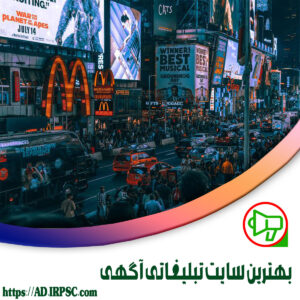 بهترين سايت تبليغات آگهي