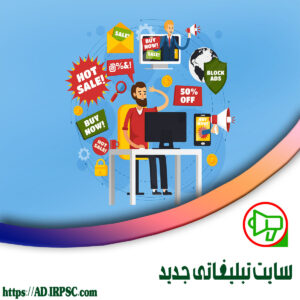 سايت تبليغاتي جديد