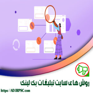 روش های سایت تبلیغات بک لینک