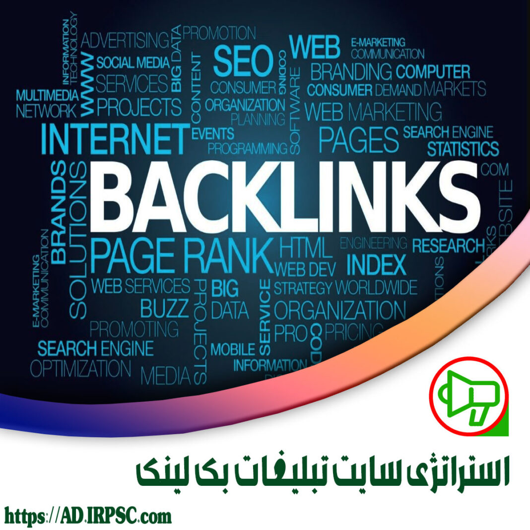 استراتژی سایت تبلیغات بک لینک