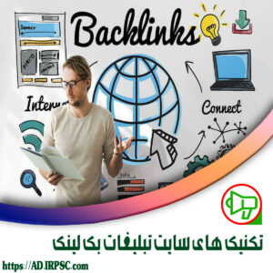 تکنیک های سایت تبلیغات بک لینک