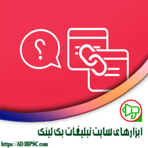 ابزارهای سایت تبلیغات بک لینک