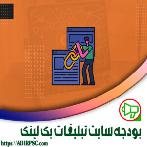 بودجه سایت تبلیغات بک لینک