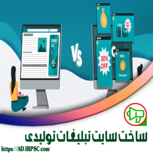 ساخت سایت تبلیغات تولیدی