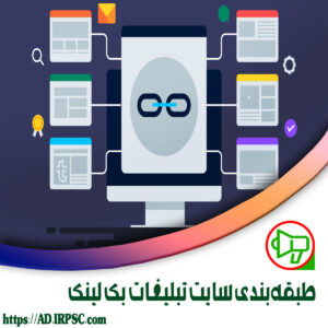 طبقهبندی سایت تبلیغات بک لینک