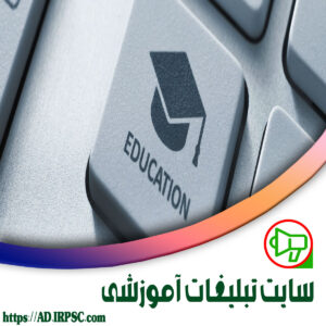 سایت تبلیغات آموزشی