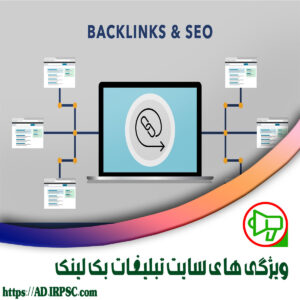 ویژگی های سایت تبلیغات بک لینک