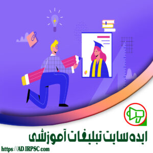 ایده سایت تبلیغات آموزشی