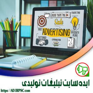 ایده سایت تبلیغات تولیدی