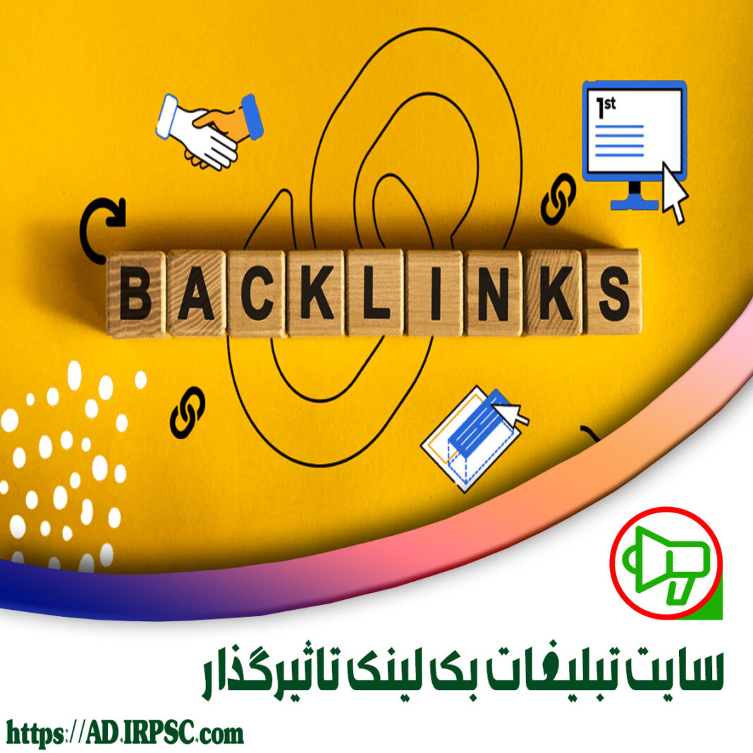 سایت تبلیغات بک لینک تاثیرگذار