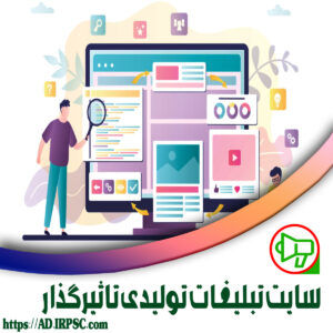 سایت تبلیغات تولیدی تاثیرگذار