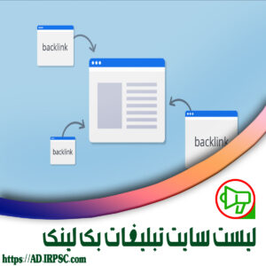لیست سایت تبلیغات بک لینک