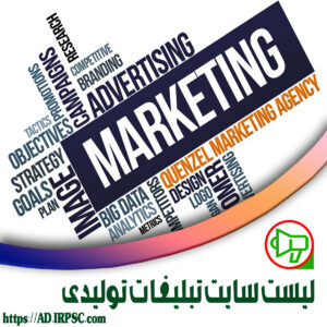 لیست سایت تبلیغات تولیدی