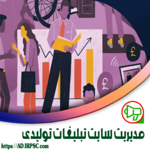 مدیریت سایت تبلیغات تولیدی