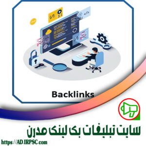 سایت تبلیغات بک لینک مدرن