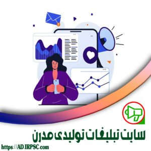 سایت تبلیغات تولیدی مدرن